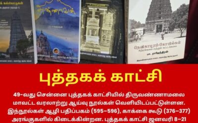 திருவண்ணாமலை வரலாற்று நூல்கள் வெளியீடு!