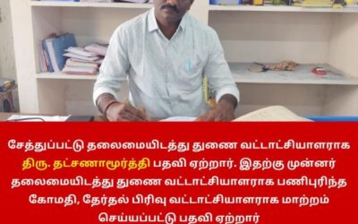சேத்துப்பட்டில் தலைமையிடத்து துணை வட்டாட்சியாளர் மாற்றம்!