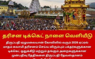 திருப்பதி ஏழுமலையான் கோவிலில் தரிசன டிக்கெட் நாளை வெளியீடு!