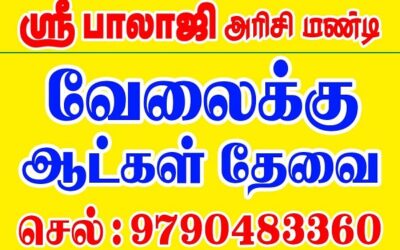 ஸ்ரீ பாலாஜி அரிசி மண்டி – வேலைக்கு ஆட்கள் தேவை!