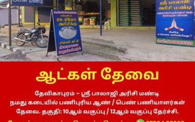 தேவிகாபுரம் ஸ்ரீ பாலாஜி அரிசி மண்டியில் ஆட்கள் தேவை!