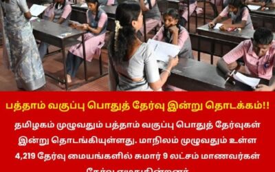 பத்தாம் வகுப்பு பொதுத் தேர்வு இன்று தொடக்கம்!!