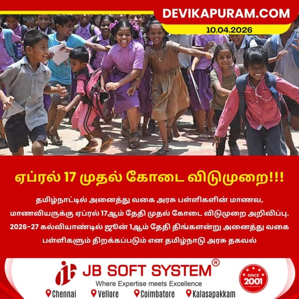 ஏப்ரல் 17 முதல் கோடை விடுமுறை!