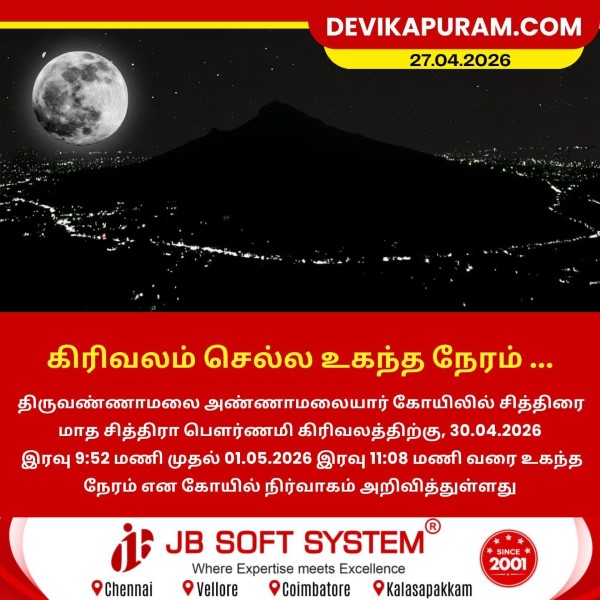 திருவண்ணாமலையில் சித்திரை மாத பவுர்ணமி கிரிவலம் வர சிறந்த நேரம்!