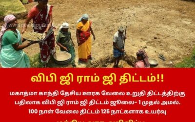 விபி ஜி ராம் ஜி திட்டம்!!