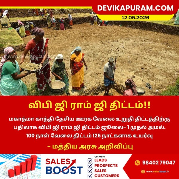 விபி ஜி ராம் ஜி திட்டம்!!