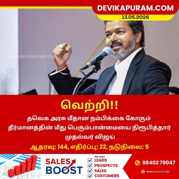 நம்பிக்கை தீர்மானத்தில் முதல்வர் விஜய் வெற்றி!