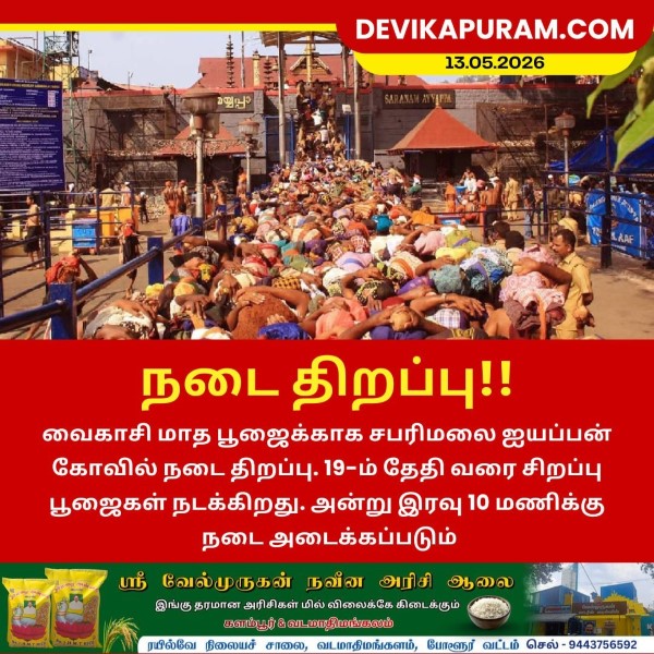 வைகாசி பூஜைக்காக சபரிமலை நடை திறப்பு!