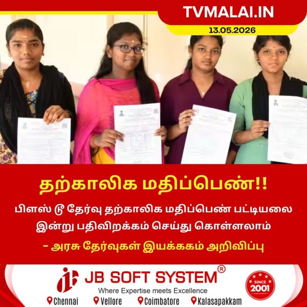 பிளஸ் 2 தற்காலிக மதிப்பெண் பட்டியல் இன்று வெளியீடு!