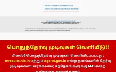 பிளஸ் 2 பொதுத்தேர்வு முடிவுகள் வெளியீடு!