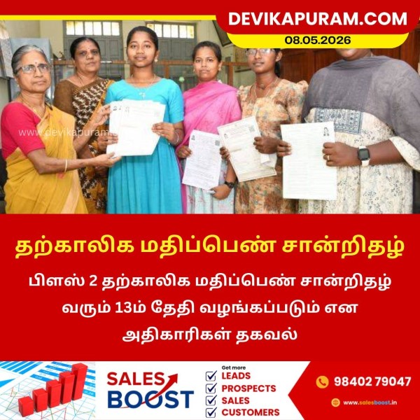 பிளஸ் 2 தற்காலிக மதிப்பெண் சான்றிதழ் வழங்கும் தேதி அறிவிப்பு!