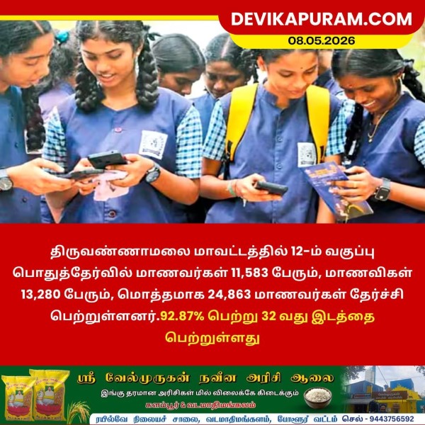 12-ம் வகுப்பு தேர்வில் திருவண்ணாமலை மாவட்டம் 92.87% தேர்ச்சி!