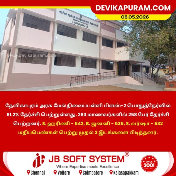 தேவிகாபுரம் அரசு மேல்நிலைப்பள்ளி 91.2% தேர்ச்சி!